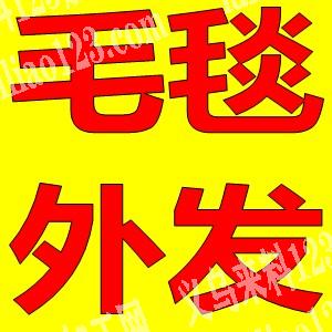 老板委托寻找：寻找会做毛毯的缝纫工厂《毛