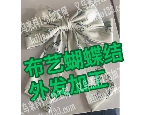 布艺蝴蝶结外发加工，寻找加工厂，会做的加