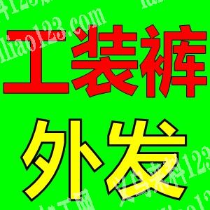 常年有货《工装裤外发加工》