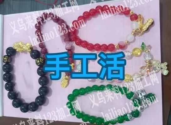 《可发外地》手链串珠子的手工活外发加工