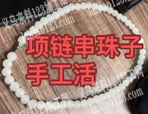 可以发外地，如图项链串珠子的手工活，纯加