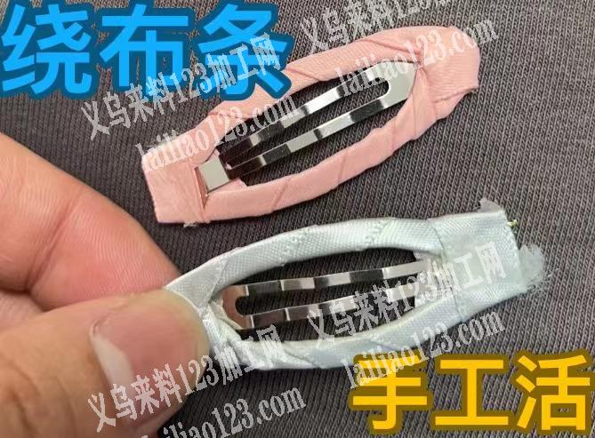 发夹绕布条的手工活外发加工，寻找会做如图