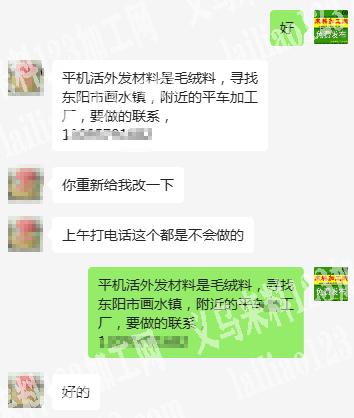 老板委托寻找：平机活外发，材料是毛绒料，
