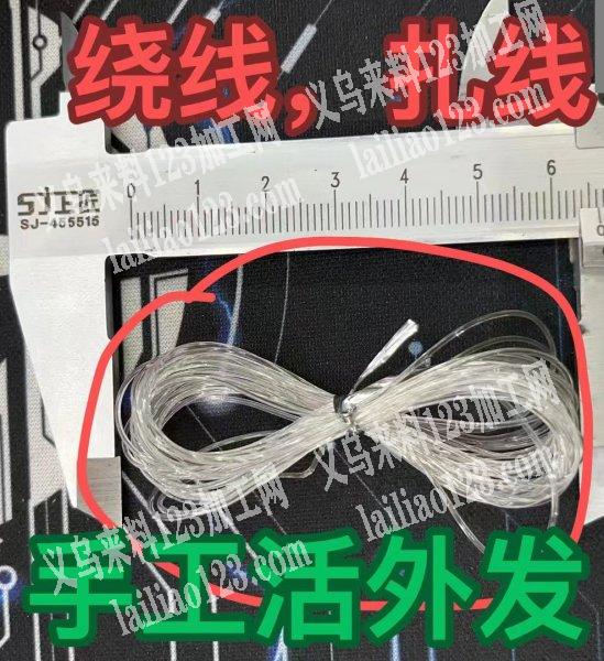 绕线扎线手工活外发，如图，寻找义乌会做这