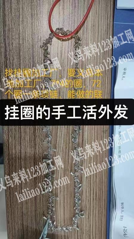 外发手工活。如图，找挂圈加工厂，发义鸟本