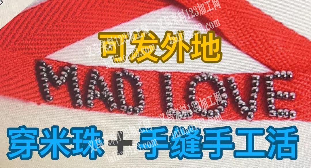 穿米珠手缝米珠在织带上面，如图，寻找会做