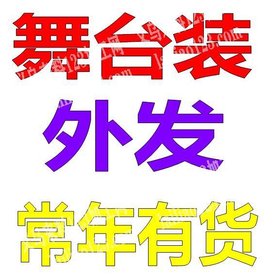 舞台装外发加工《常年有货》