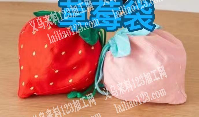 寻找能做如图布艺草莓袋的工厂，如图，能做