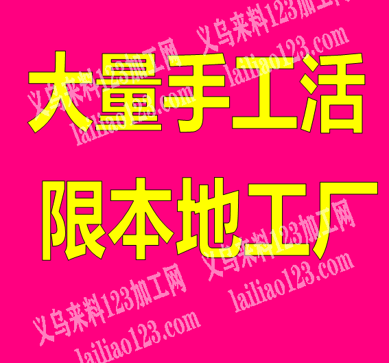 大量手工活外发《绑线与拆线手工活》