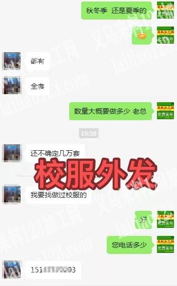 老板委托寻找：几万套校服外发，寻找专业做