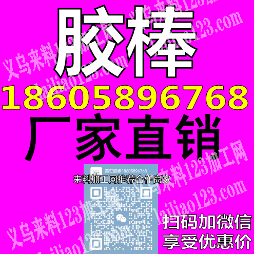 胶棒厂家直销。价格实惠，欢迎采购