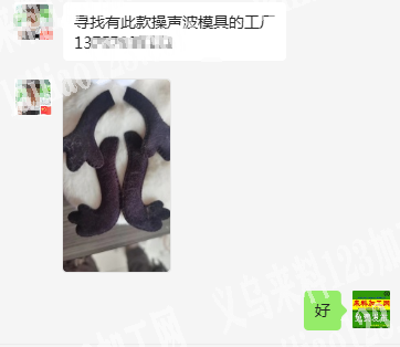 寻找有此款操声波模具的工厂，电话详谈