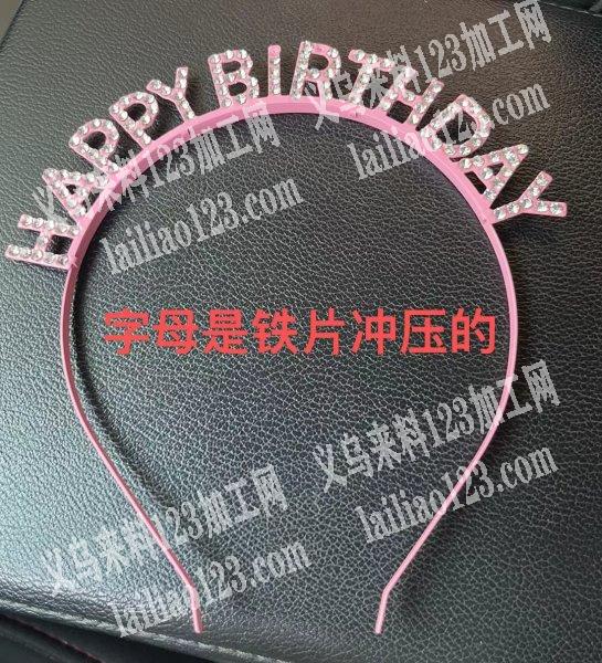 字母头箍订单，如图，寻找生产厂家，字母是