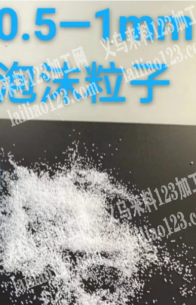 充棉外发加工【是冲泡沫粒子】如图，会做的