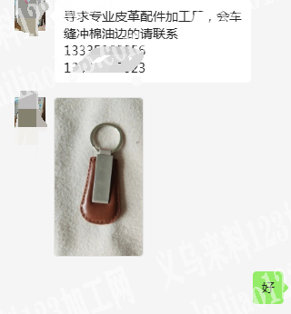 公司皮革配件车缝冲棉油边外发加工，如图寻