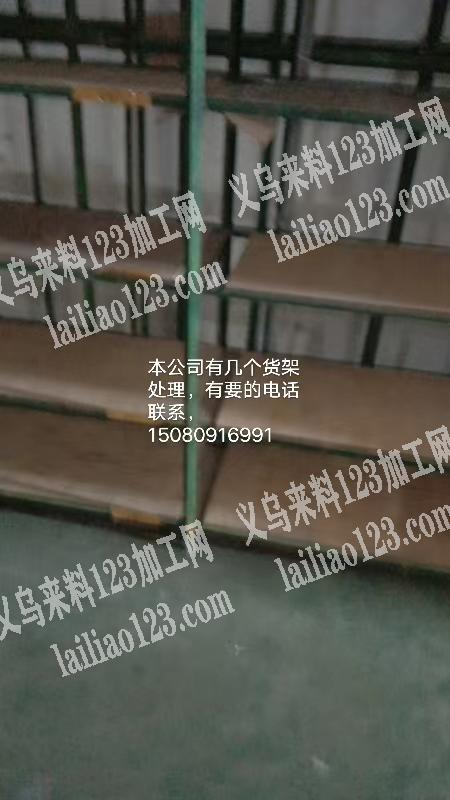 本公司有几个货架处理，有要的电话联系