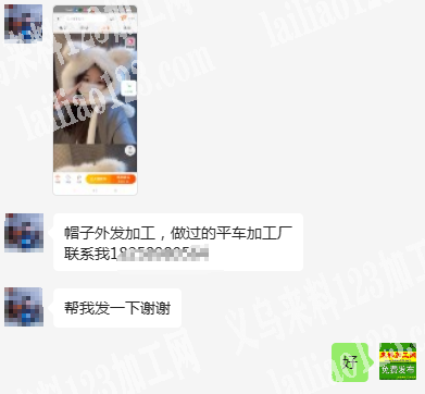 老板委托寻找：毛绒帽子平车活外发加工，寻