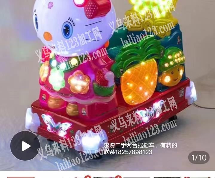 求购两台二手摇摇车