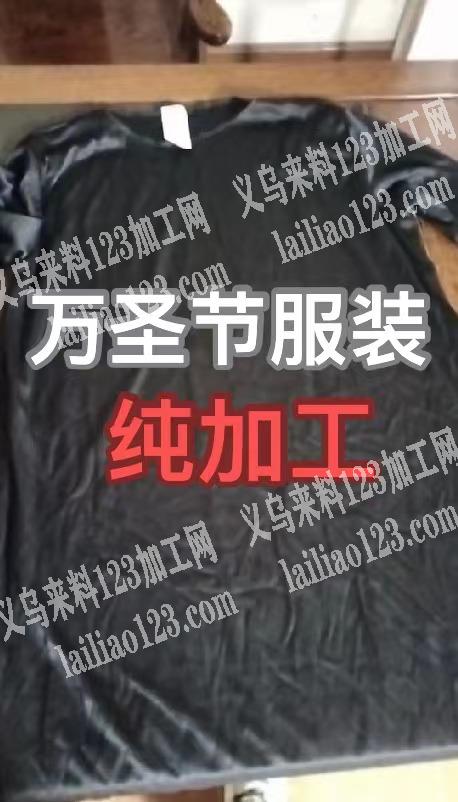 外贸10万万圣节服装平车活外发加工，寻找