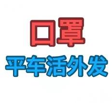 《长期有货》口罩平车活外发