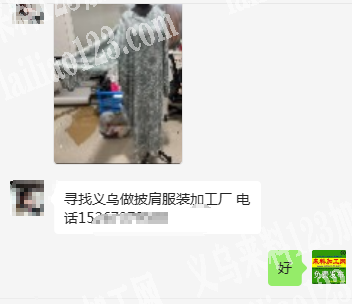 老板委托寻找：披肩服装外发加工