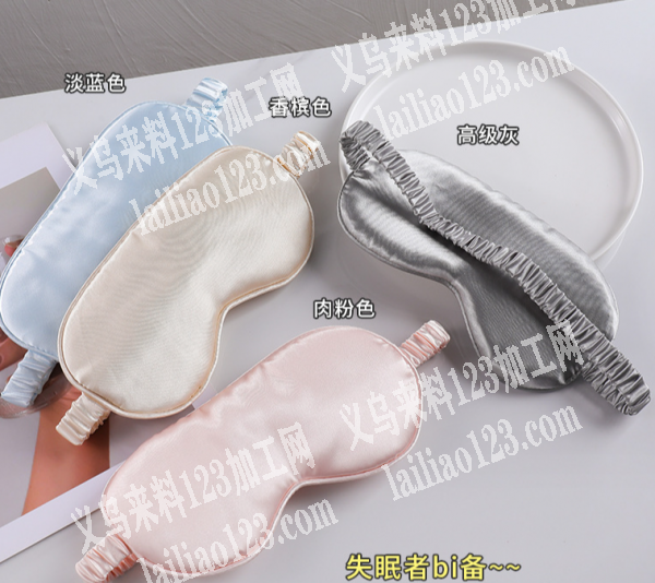 寻找做仿真丝面料的眼罩工厂合作，请联系详