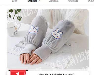 毛绒袖套成品订单，寻找厂家，。要货，有货