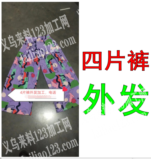 如图，4片裤外发