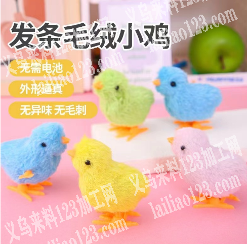 寻找发条小鸡厂家，有订单，电话详谈