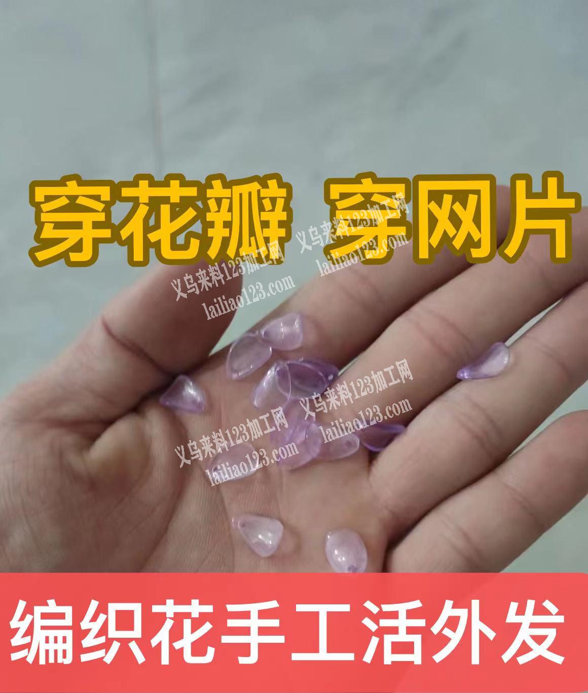 鱼线穿花瓣，穿网片，编织花朵的手工活外发
