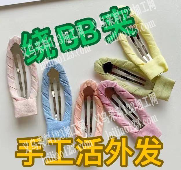 绕BB夹手工活外发，如图夹子上绕布条，会