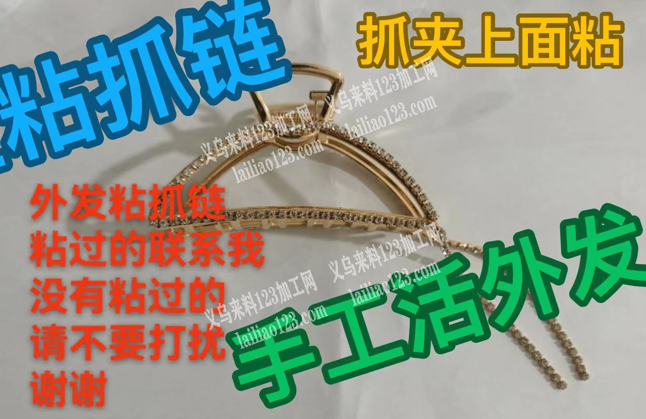 黏胶手工活外发，如图抓夹上面粘抓链。会做