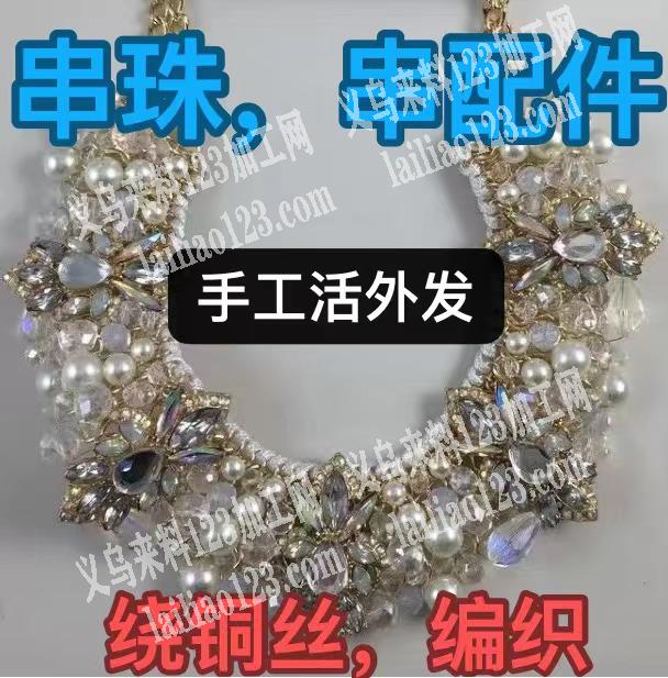 串珠子穿配件绕铜丝编织项链的手工活外发,