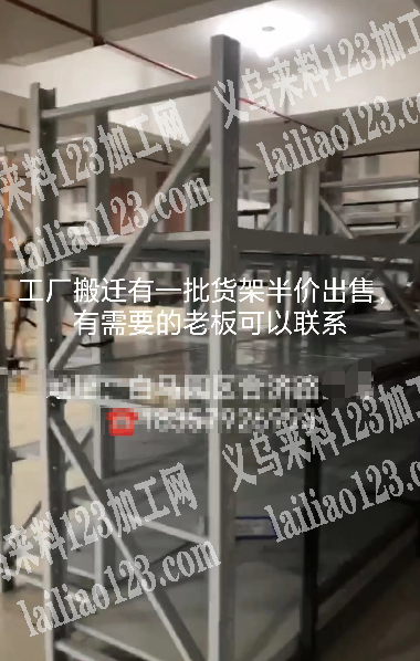 工厂搬迁有一批货架半价转让有需要的老板可