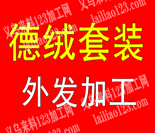 东阳80000服装套装外发加工，寻找服装