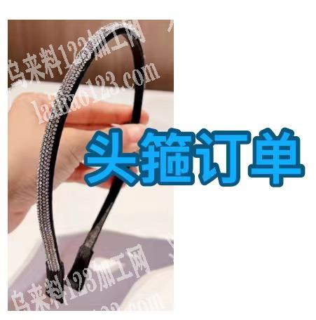 满钻头箍饰品订单，附图片。