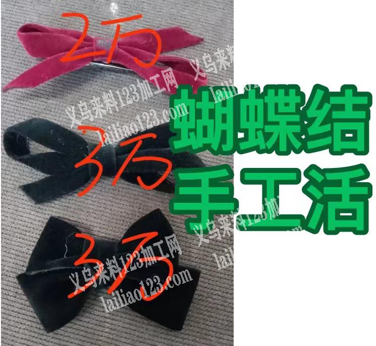 《发外地》8万打蝴蝶结的手工活外发加工
