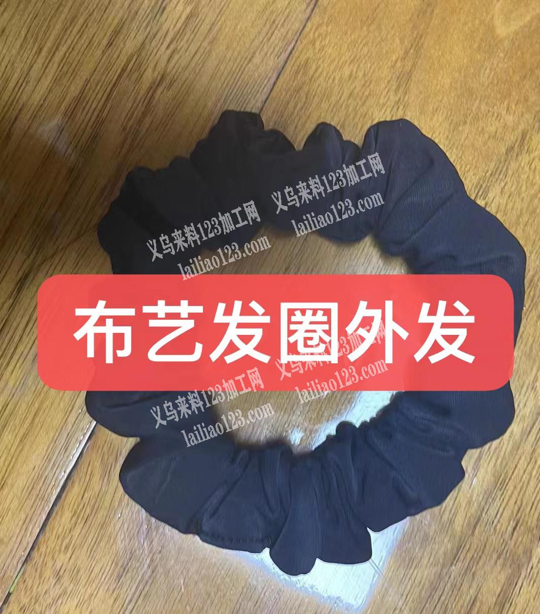 如图布艺发圈外发加工，寻找工厂合作。详谈