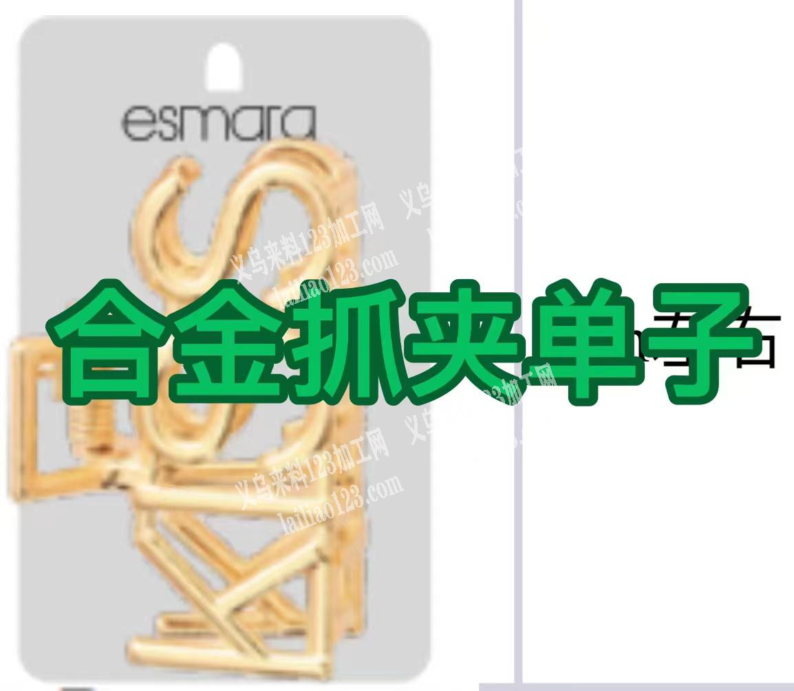 如图合金抓夹毛胚，有单，寻找压铸厂，做的