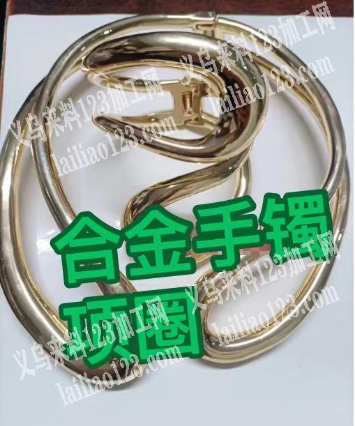 如图所示，合金手镯，项圈订单，寻找翻砂工