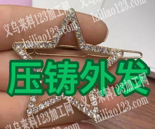 合金五角星发夹压铸外发加工，寻找压铸毛胚