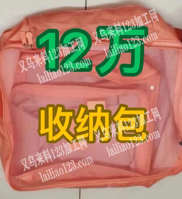 12万————收纳包订单外发，如图，4万