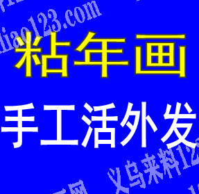 长期有粘年画 的手工活外发加工