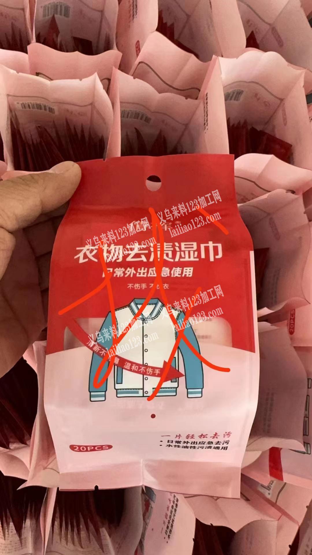 采购衣物去渍湿巾，寻找厂家，如图，