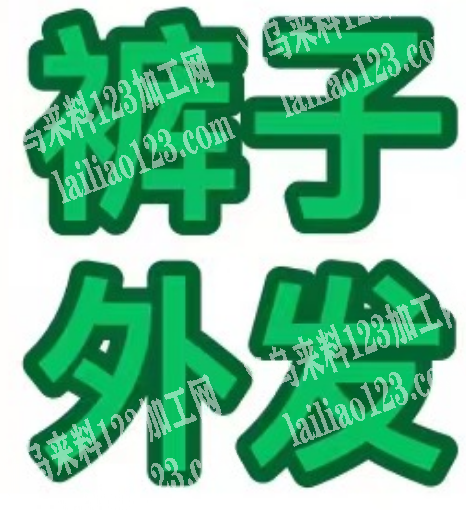 大量工装裤，外贸系列的，寻找服装工厂，做