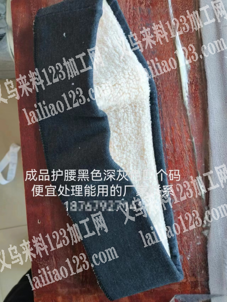 《护腰处理》成品护腰处理，如图，黑色深灰
