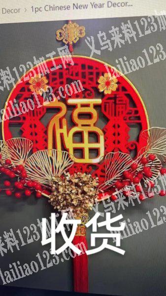 寻找如图迎春福挂件厂家，有订单，采购订单