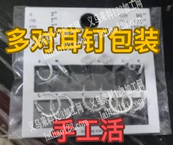 多对耳钉上卡包装手工活外发