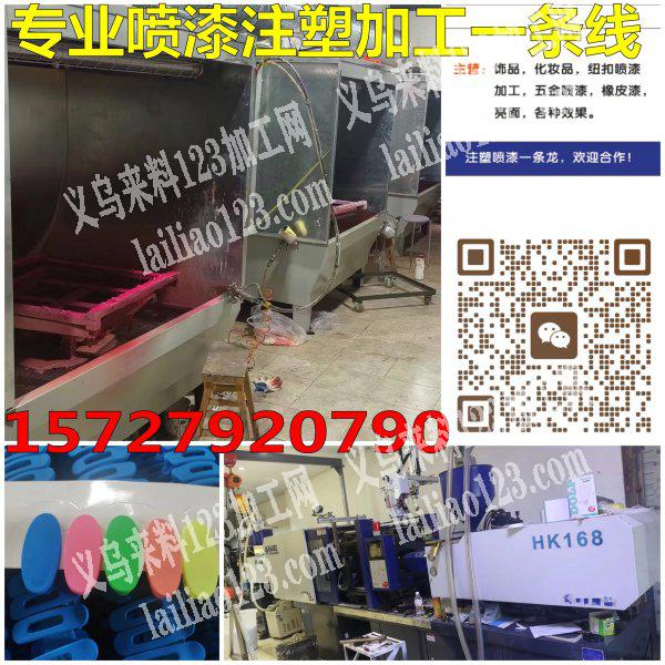 专业喷漆加工，注塑加工