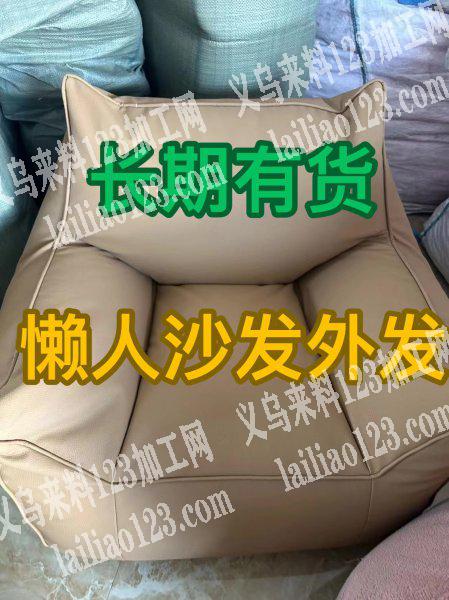 大量长期懒人沙发平车活外发加工，寻找专业